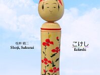 Sakurai Shoji (桜井 昭二)