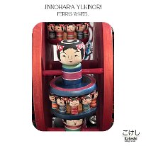 Jinnohara Yukinori 27 (陳野原幸紀) Kokeshi Ferris Wheel