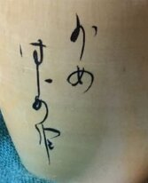 Signed Hajime (はじめ) Title reference かめ 