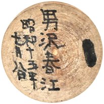 Harue Otokozawa (男沢春江) (shingata)