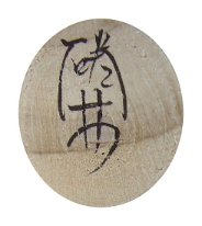 Hayashi Takatoshi Ishinomaki Kokeshi