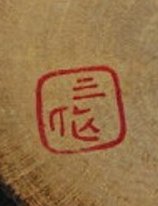 Sekiguchi Sansaku (関口 三作) stamped