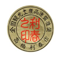 Takahashi Toshiharu (高橋 利春)