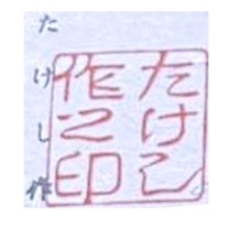 TAKESHI (たけし作) Full Name: Possibly Takeshi Umetsuko no further info available