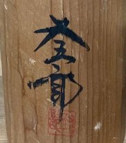 Matagoro 9th Gen Kiyomi Yashima (shingata)