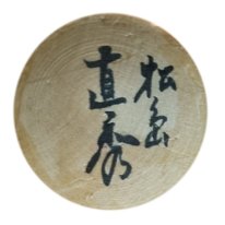 Matsushima Naohide (shingata) 直英 Contributed by Geoff