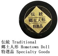 Traditional Local Doll Omiyage Specialty Goods 伝統 Traditional 郷土人形 Hometown Doll 特選品 Specialty Goods