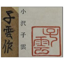 Ozawa Shiun (小沢子雲) Contributed by Darren O.