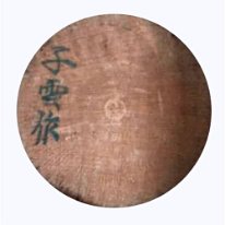 Ozawa Shiun (小沢子雲) signed Made by Shiun 雲子作 Thanks to Darren O for info regarding artisan full name.