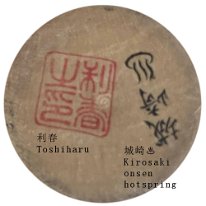 Takahashi Toshiharu (高橋 利春) Sig. Contributed by Therese CL translated by Yoshio Kusaba