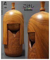 Shitō Shōzan - Dojo (志形尚山) Beautiful wood grain pattern on hair design. Chattered body kimono is brilliantly carved giving it lots of character. Titled Dojo.
